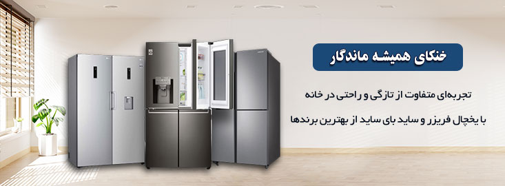 فروش انواع یخچال و فریزر و ساید بای ساید با کیفیت و قیمت عالی در دیجی پارسه