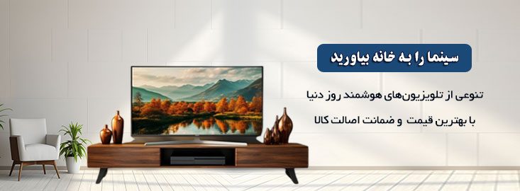 خرید آنلاین انواع تلویزیون از بهترین برندها در دیجی پارسه