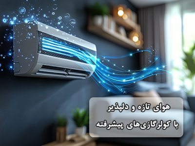 فروش انواع کولرگازی در فروشگاه دیجی پارسه
