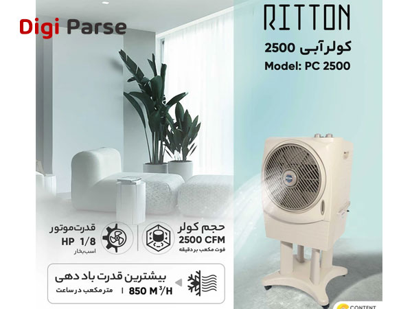 خرید کولر آبی 2500 ریتون مدل PC-2500