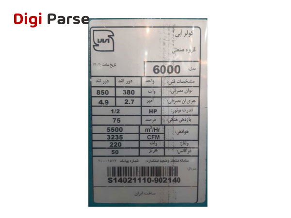 خرید کولر آبی 6000 سلولزی جنرال مال موتوژن