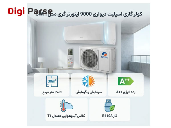فروش کولر گازی اسپلیت دیواری 9000 اینورتر گری مدل GWH